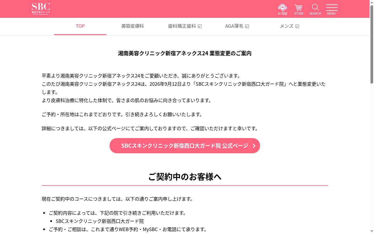 湘南美容クリニック新宿アネックス24の公式サイトのスクリーンショット