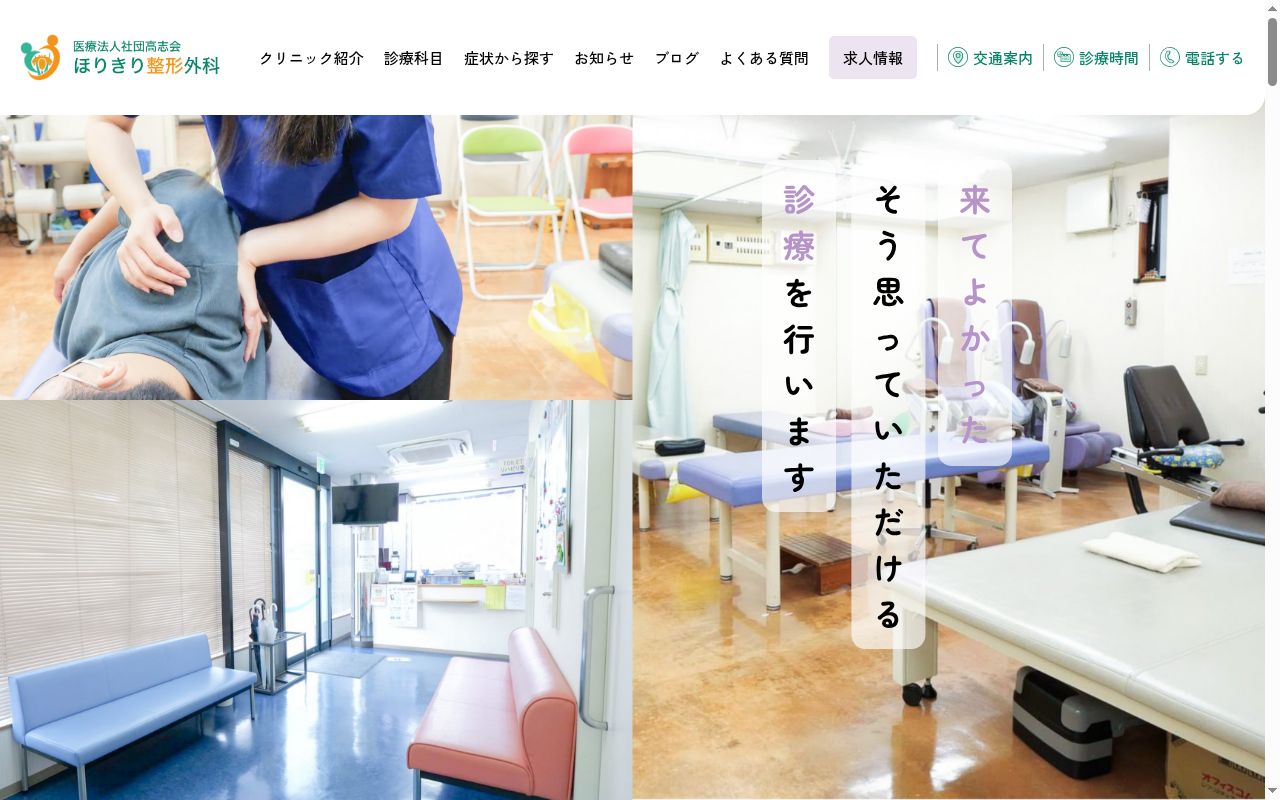 医療法人社団高志会 ほりきり整形外科の公式サイトのスクリーンショット