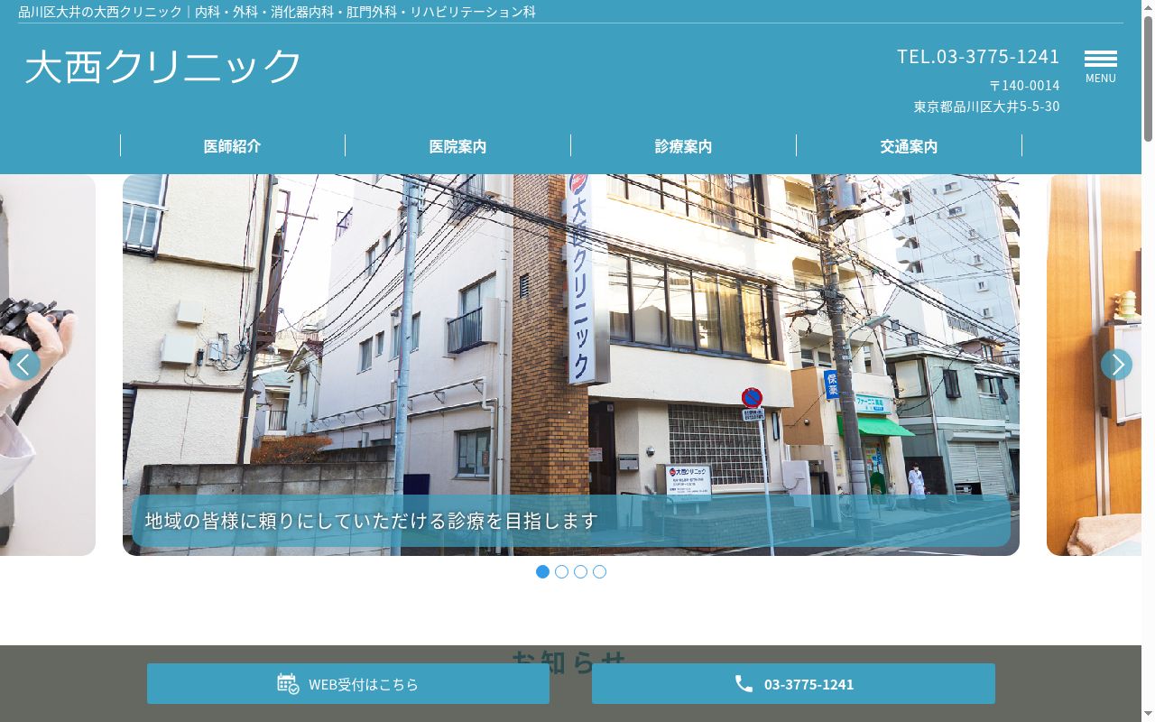医療法人社団 大西クリニックの公式サイトのスクリーンショット