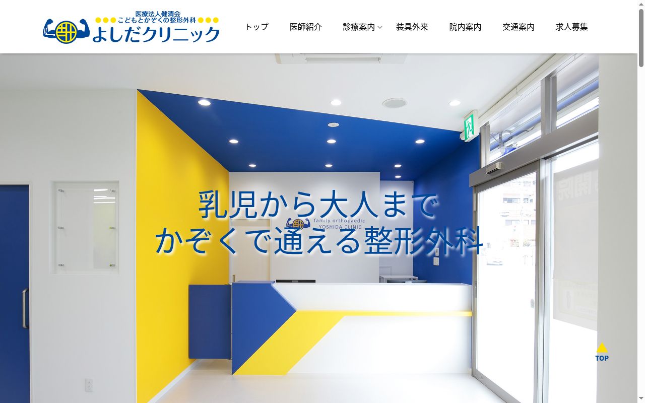 医療法人健清会　こどもとかぞくの整形外科よしだクリニックの公式サイトのスクリーンショット