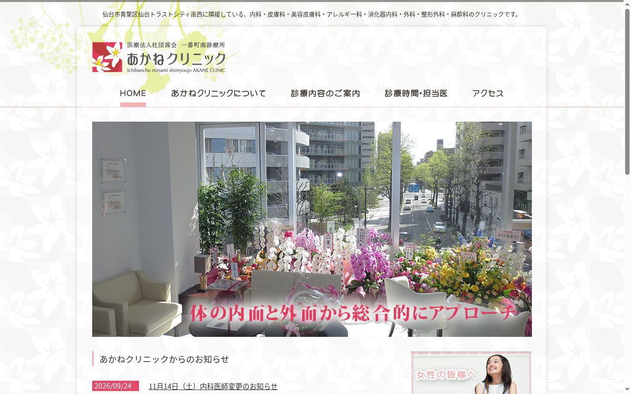 医療法人社団茜会　一番町南診療所　あかねクリニックの公式サイトのスクリーンショット