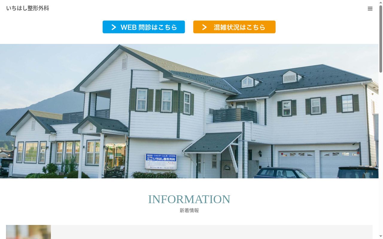 医療法人 幸仁会 いちはし整形外科の公式サイトのスクリーンショット