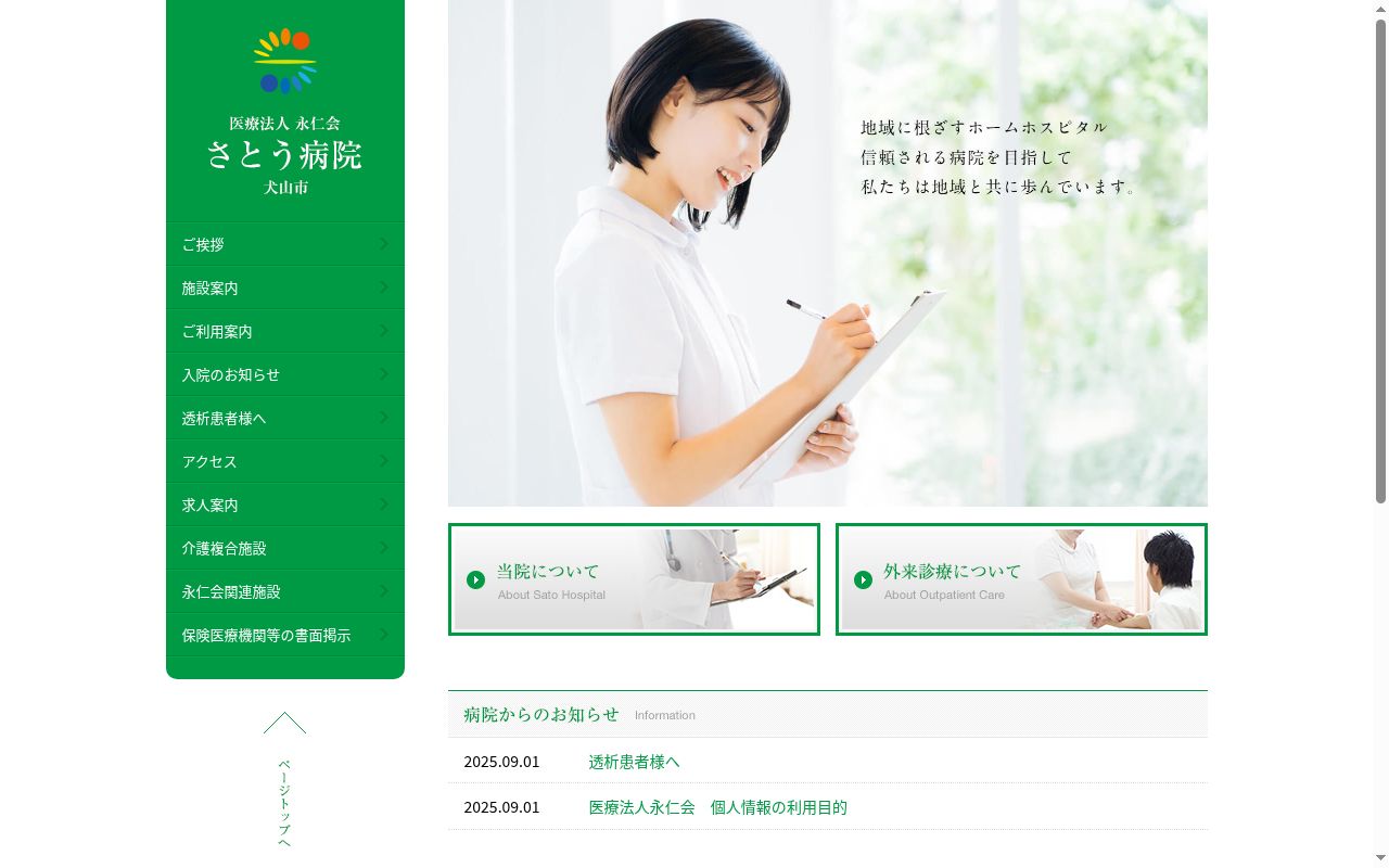 医療法人永仁会　さとう病院の公式サイトのスクリーンショット