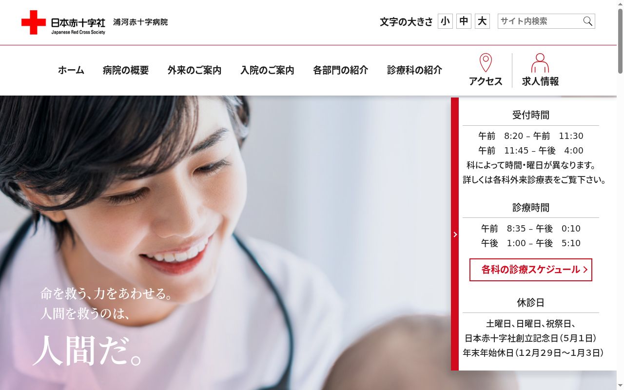 総合病院浦河赤十字病院の公式サイトのスクリーンショット