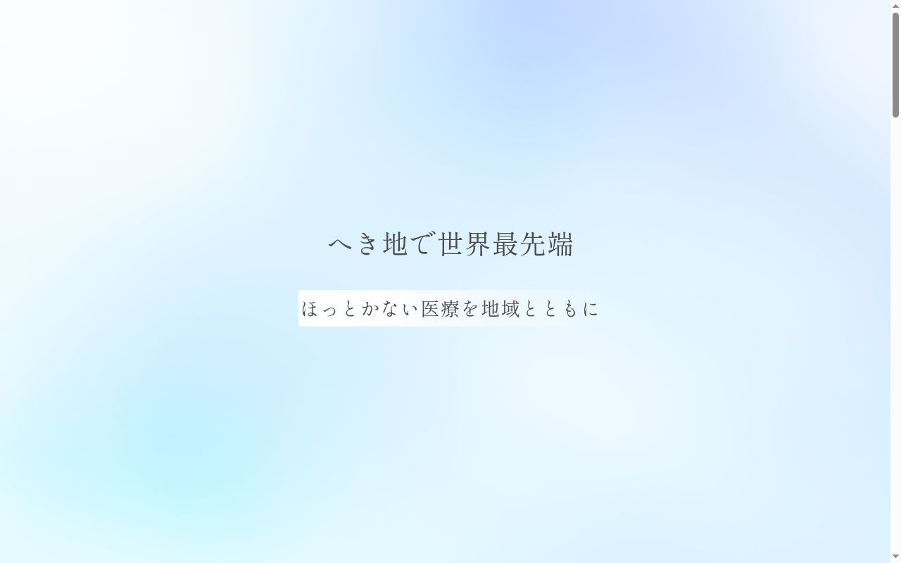 医療法人社団健育会西伊豆健育会病院の公式サイトのスクリーンショット