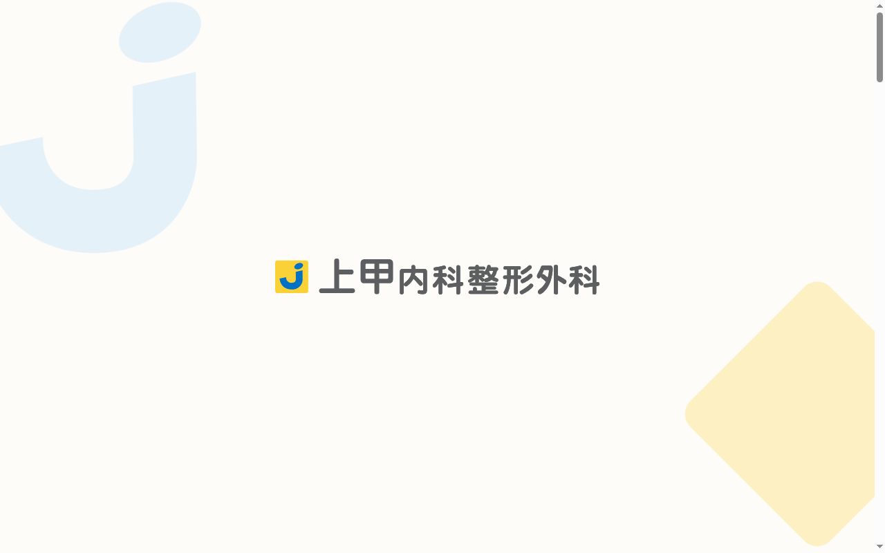 上甲整形外科の公式サイトのスクリーンショット
