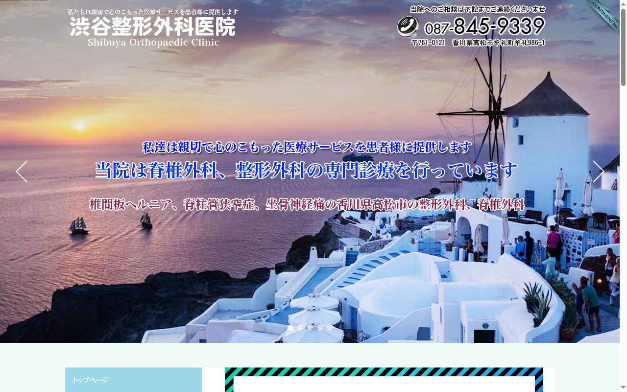 医療法人社団渋谷整形外科医院の公式サイトのスクリーンショット