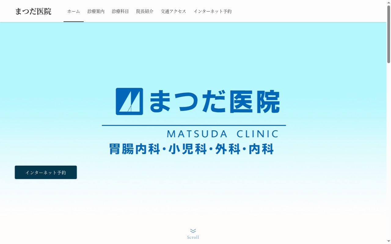 まつだ医院の公式サイトのスクリーンショット