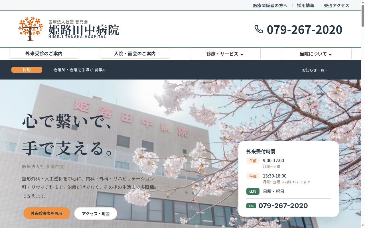 医療法人社団普門会　姫路田中病院の公式サイトのスクリーンショット