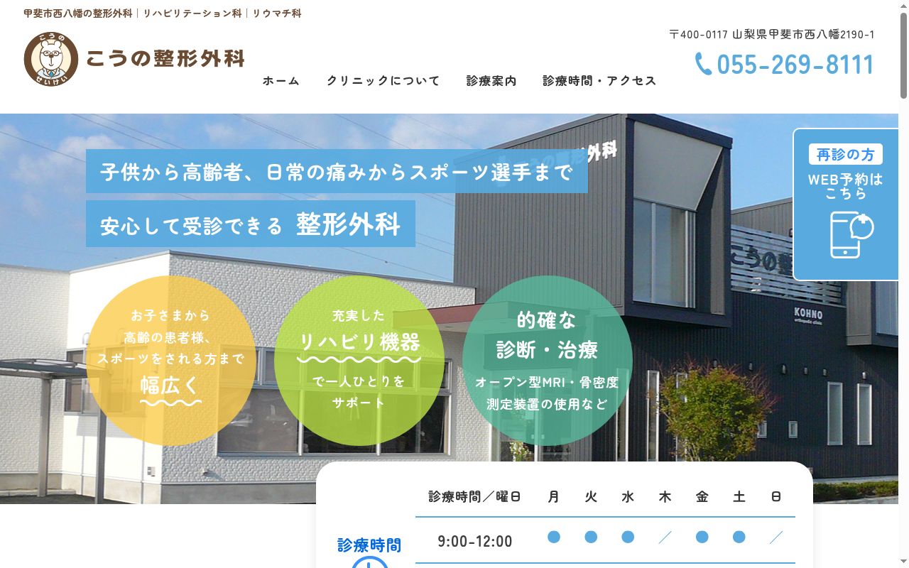 医療法人こうの会　こうの整形外科の公式サイトのスクリーンショット
