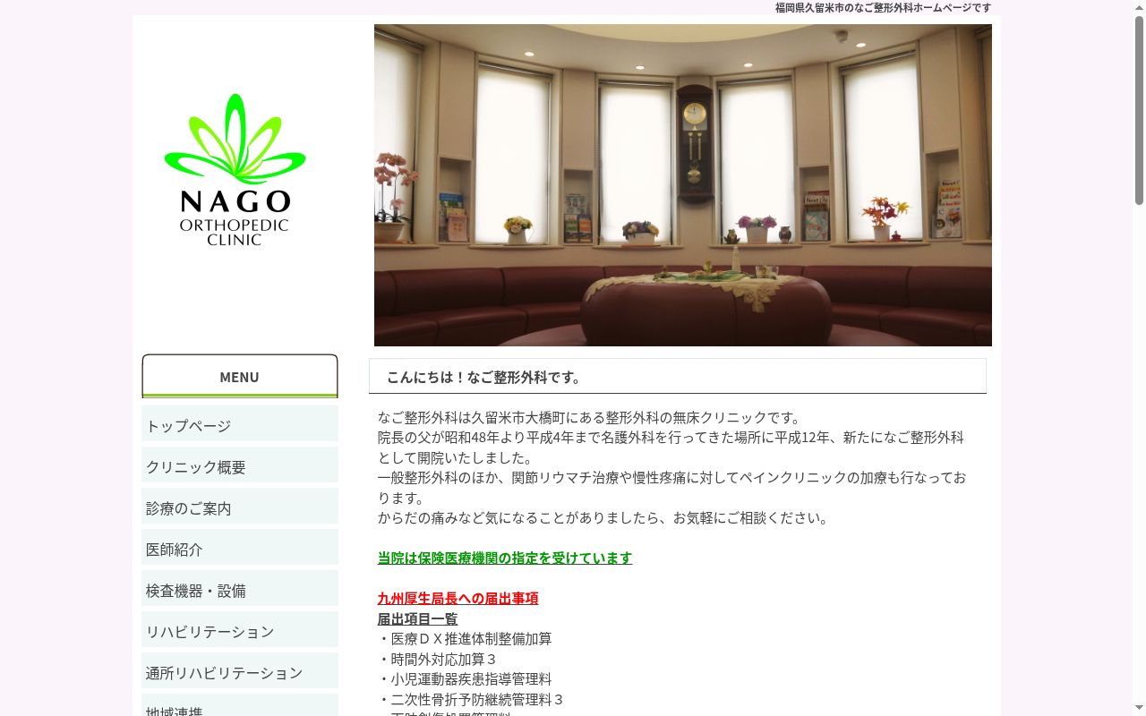 なご整形外科の公式サイトのスクリーンショット