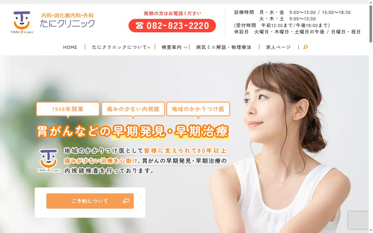 たにクリニックの公式サイトのスクリーンショット