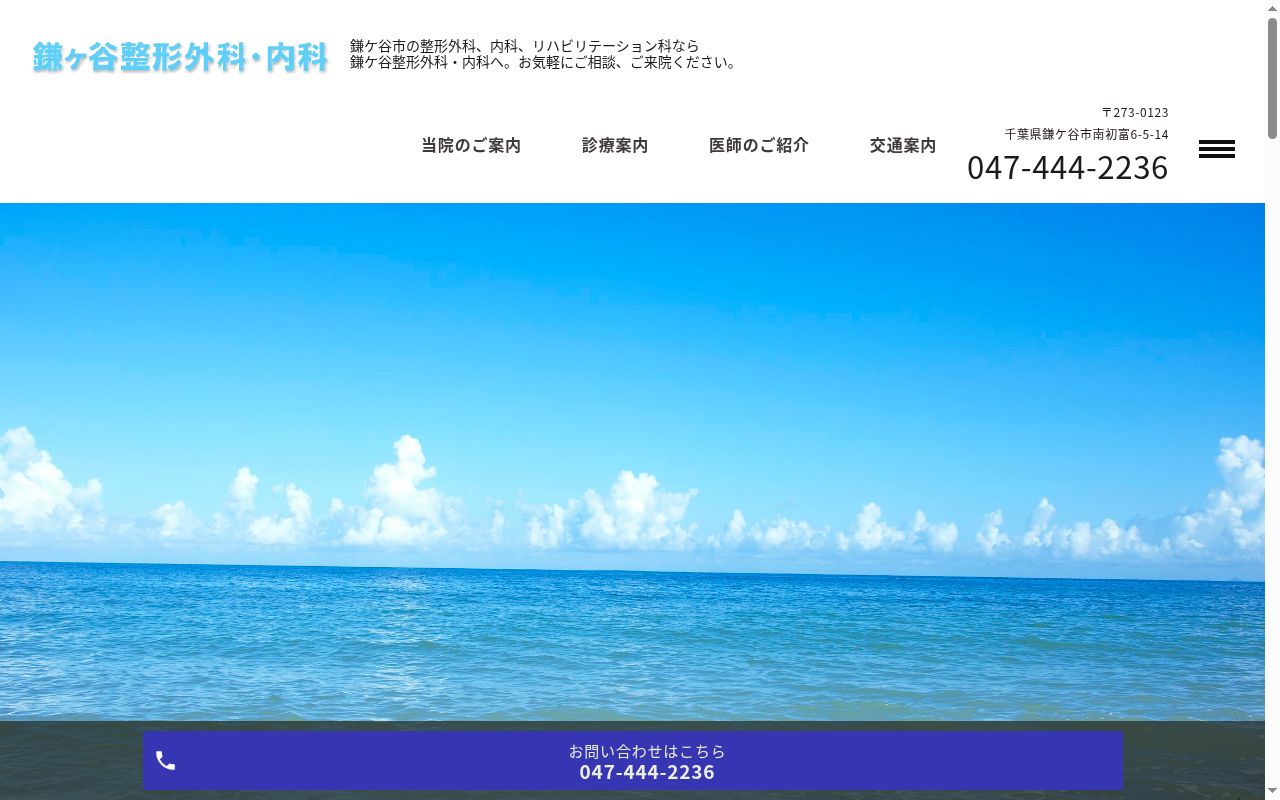鎌ヶ谷整形外科・内科の公式サイトのスクリーンショット