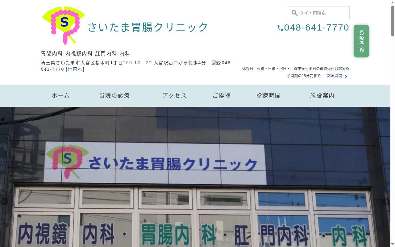 さいたま胃腸クリニックの公式サイトのスクリーンショット