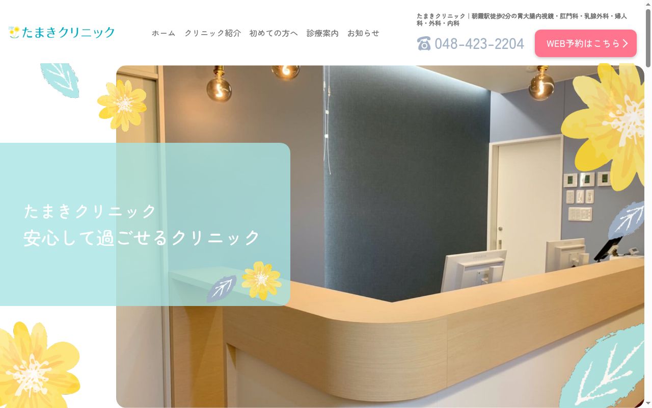 たまきクリニックの公式サイトのスクリーンショット