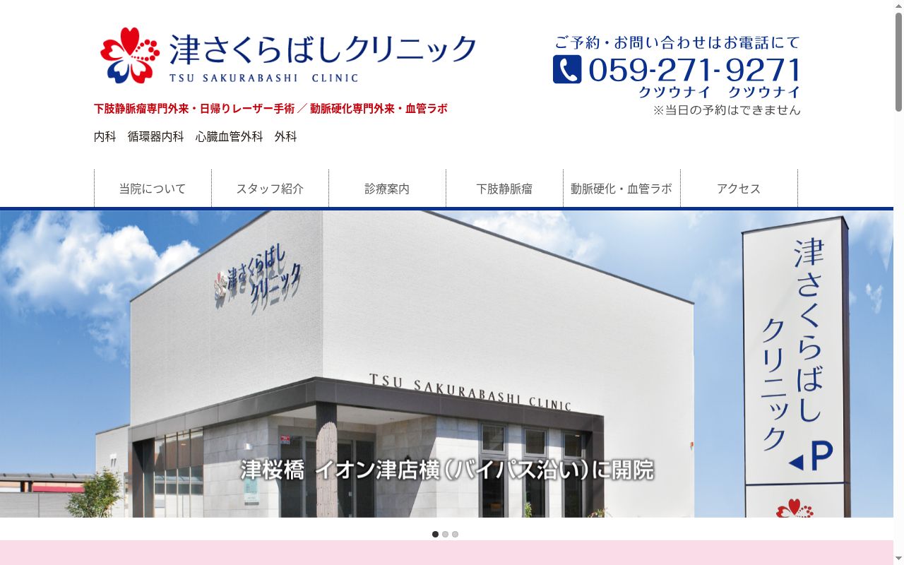 津さくらばしクリニックの公式サイトのスクリーンショット