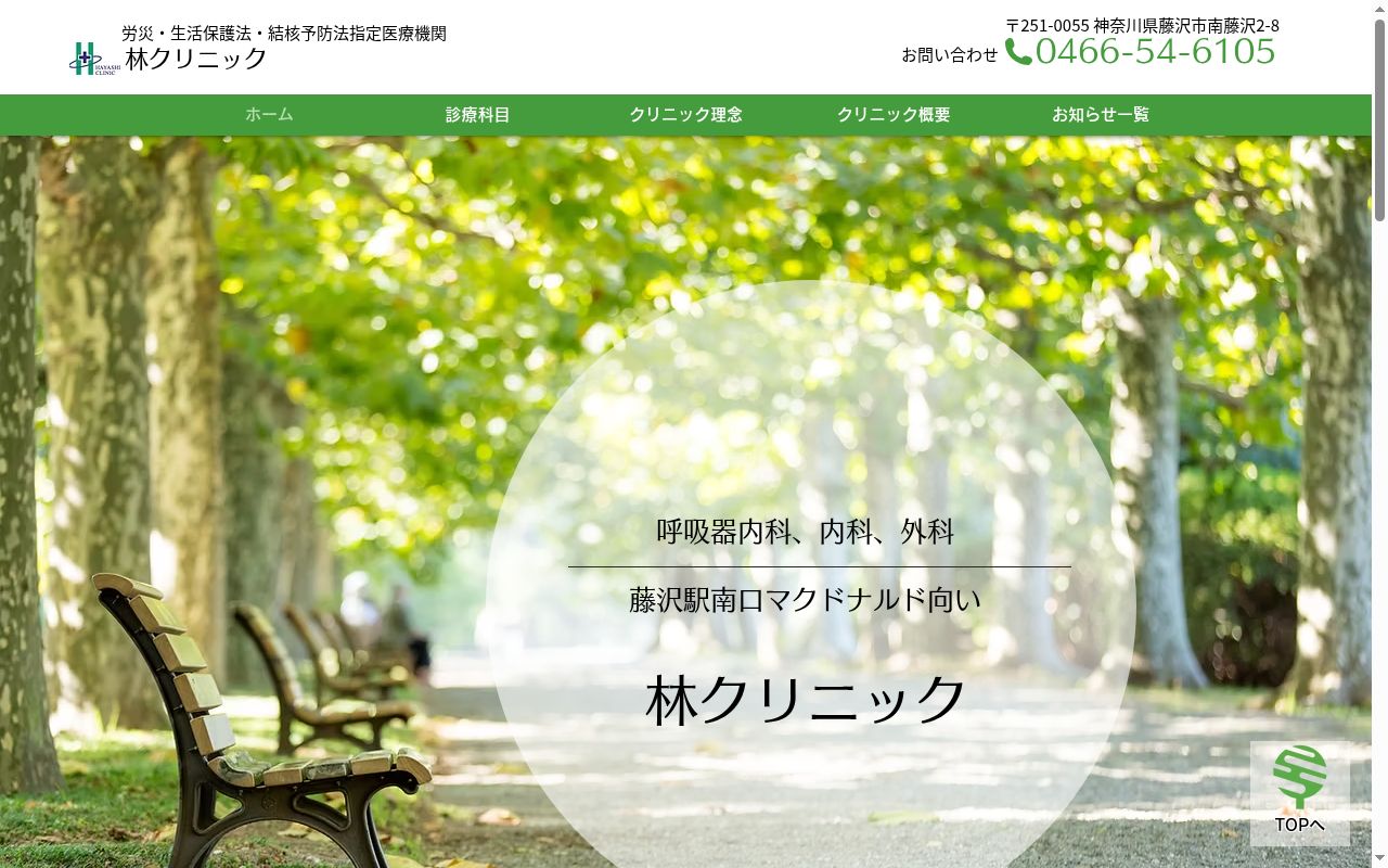 林クリニックの公式サイトのスクリーンショット