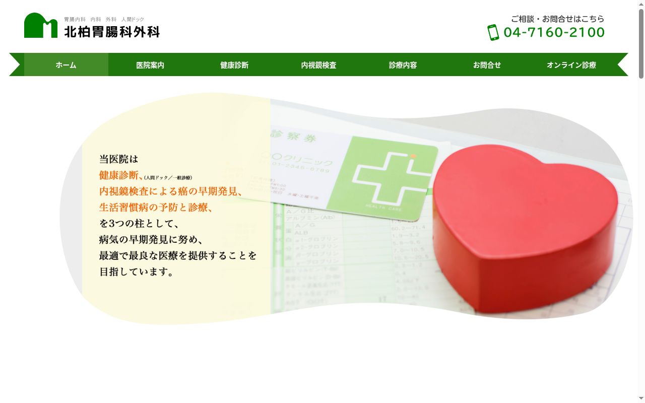 医療法人社団松仁会北柏胃腸科外科の公式サイトのスクリーンショット