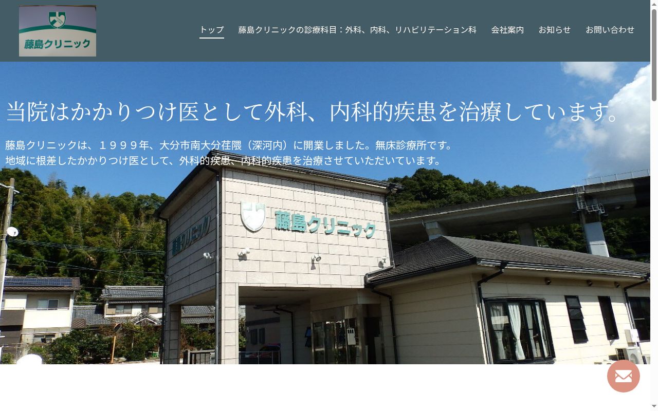 藤島クリニックの公式サイトのスクリーンショット