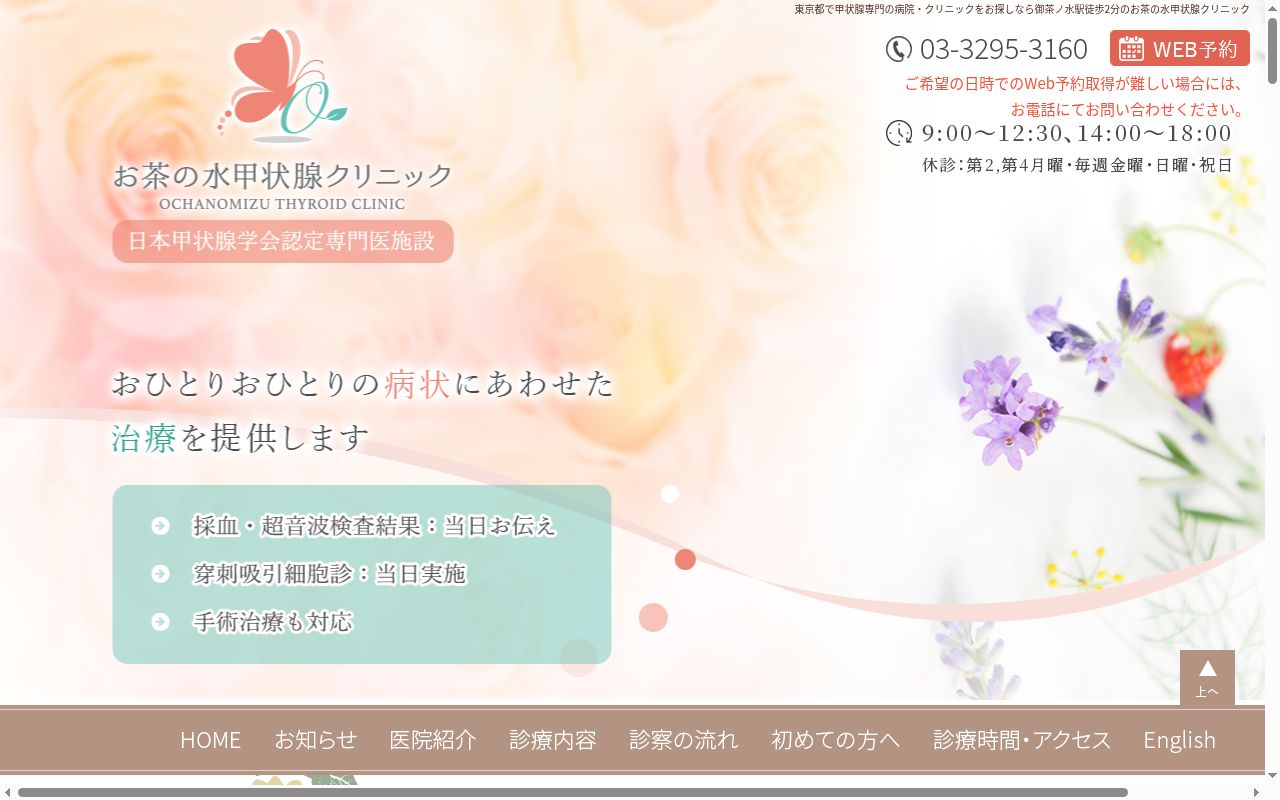お茶の水甲状腺クリニックの公式サイトのスクリーンショット
