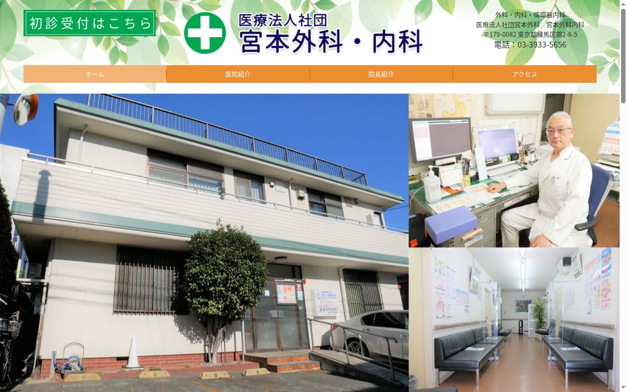 医療法人社団　宮本外科　宮本外科内科の公式サイトのスクリーンショット