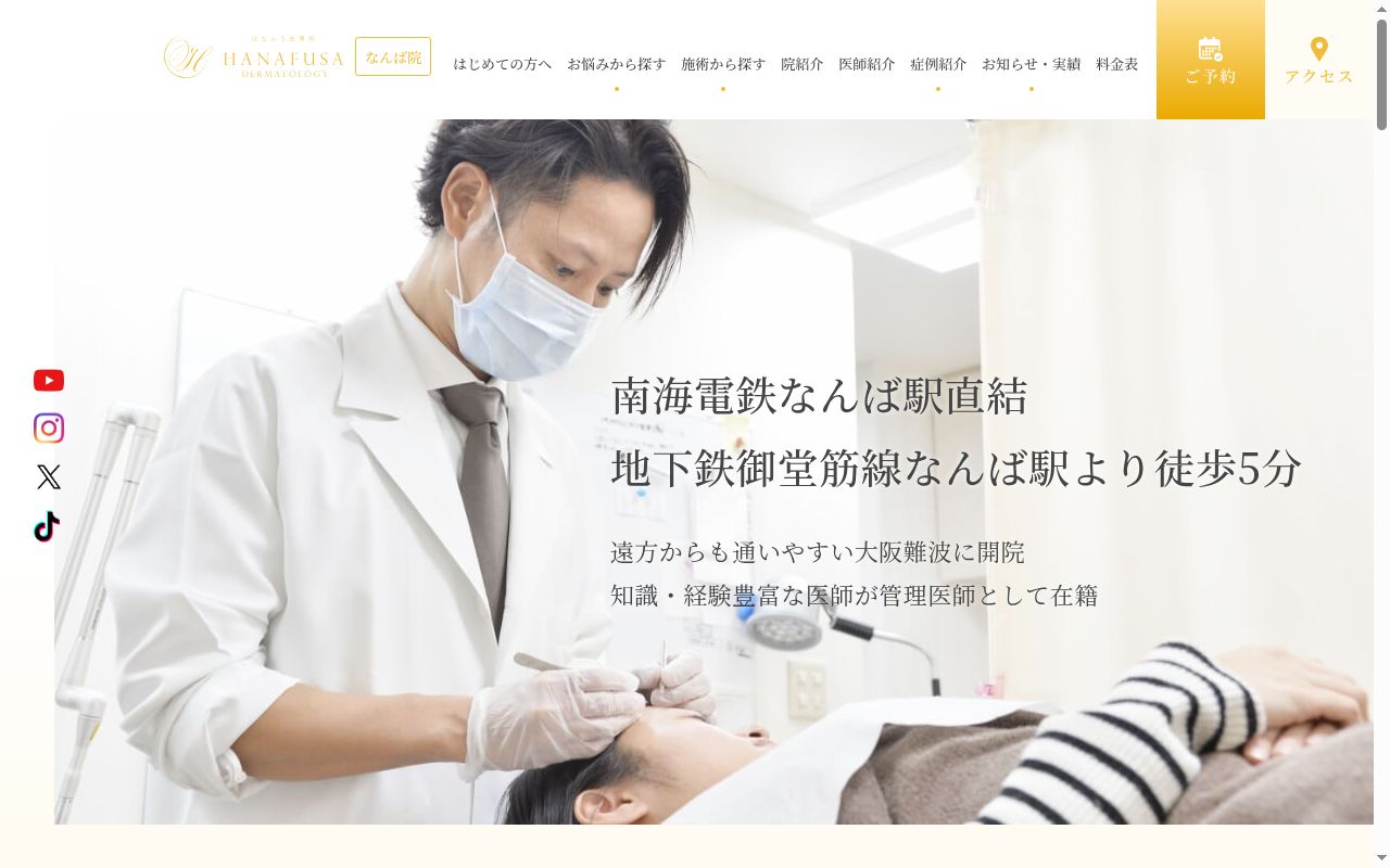 はなふさ皮膚科　なんば院の公式サイトのスクリーンショット