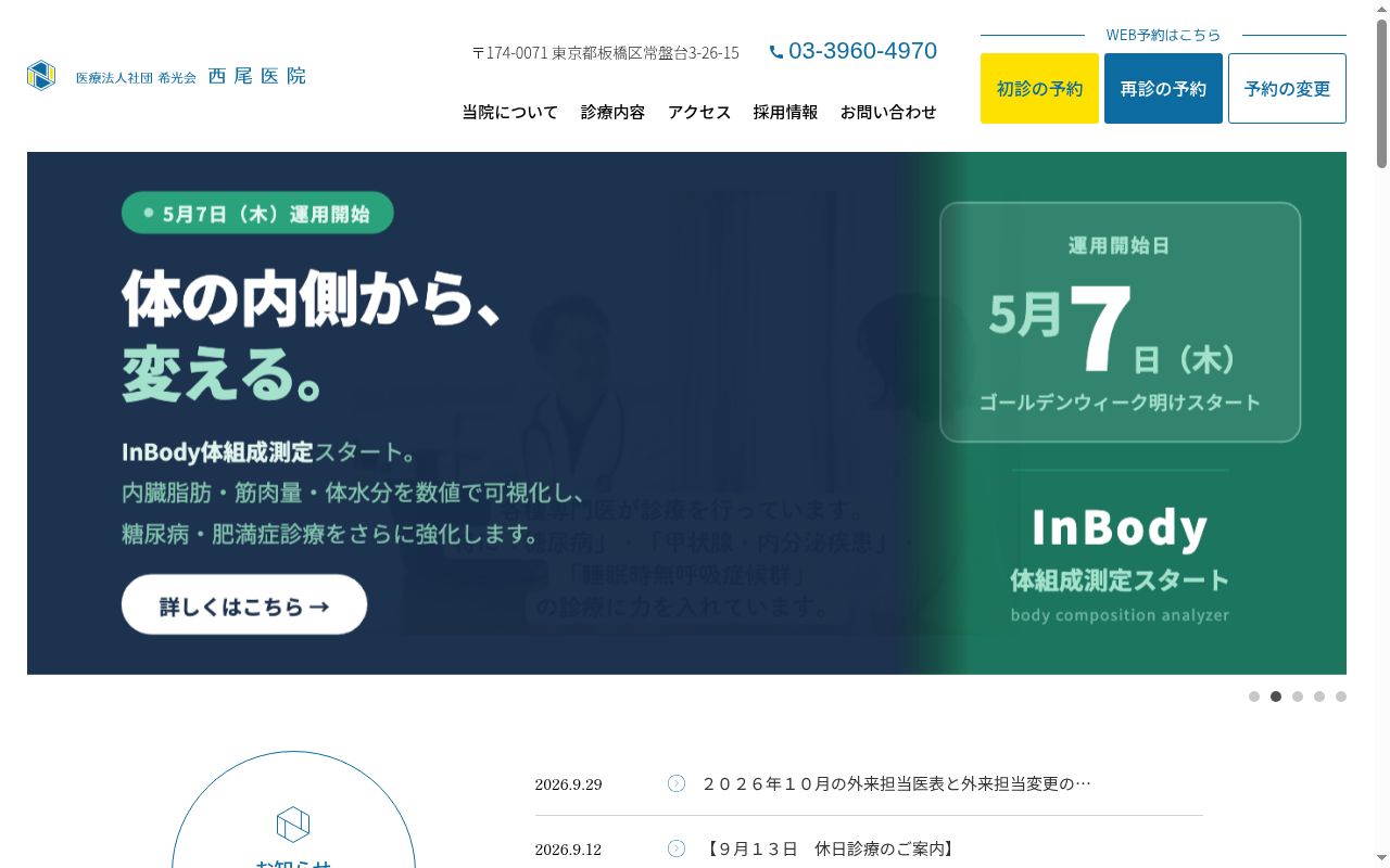 医療法人社団希光会　西尾医院の公式サイトのスクリーンショット