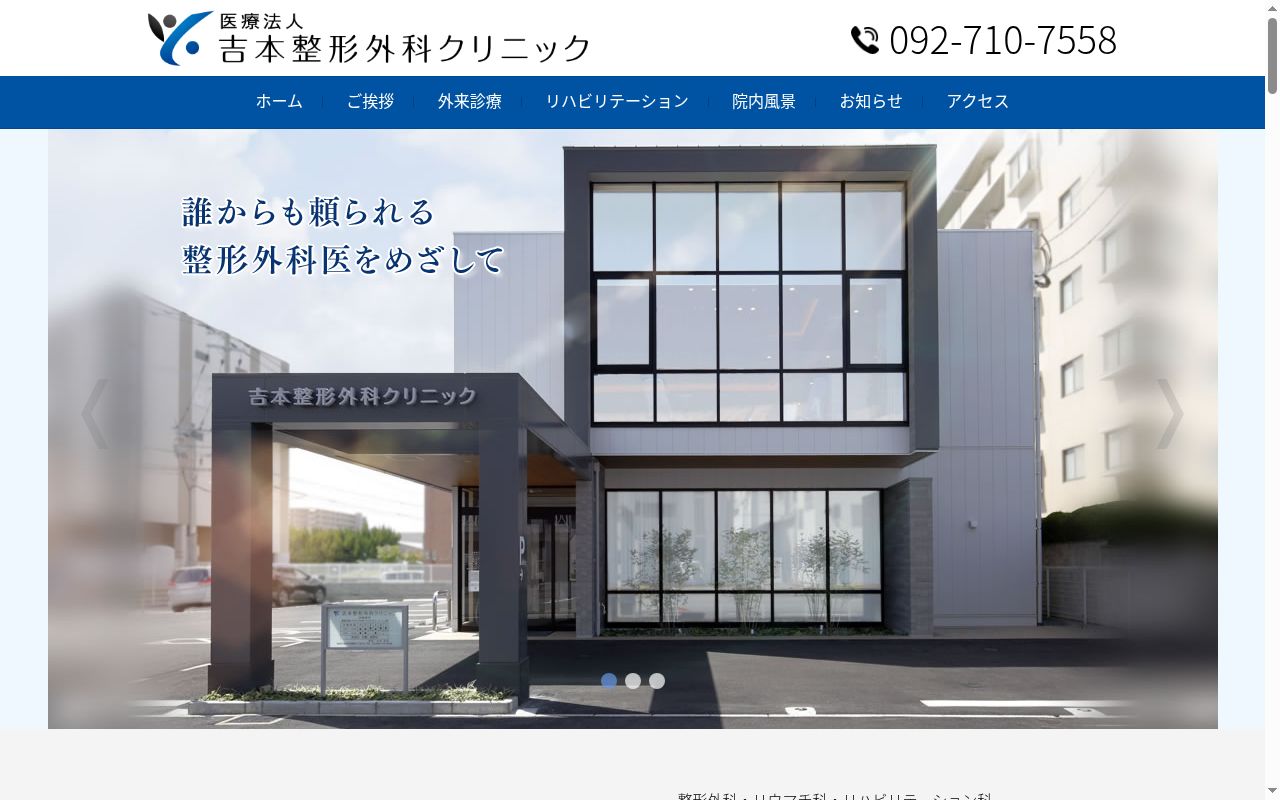 医療法人　吉本整形外科クリニックの公式サイトのスクリーンショット