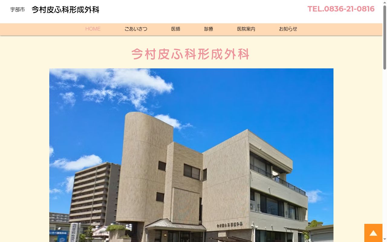 今村皮膚科形成外科の公式サイトのスクリーンショット