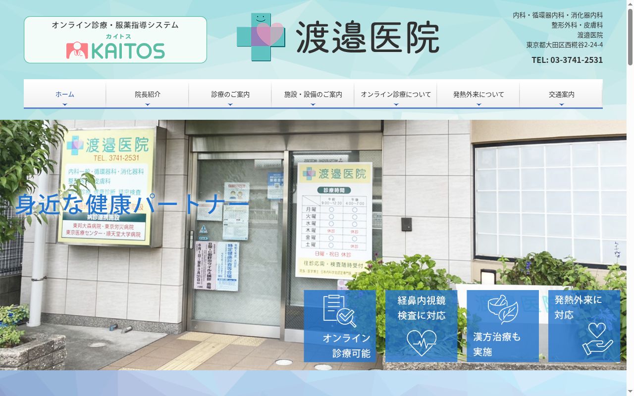 渡邉医院の公式サイトのスクリーンショット