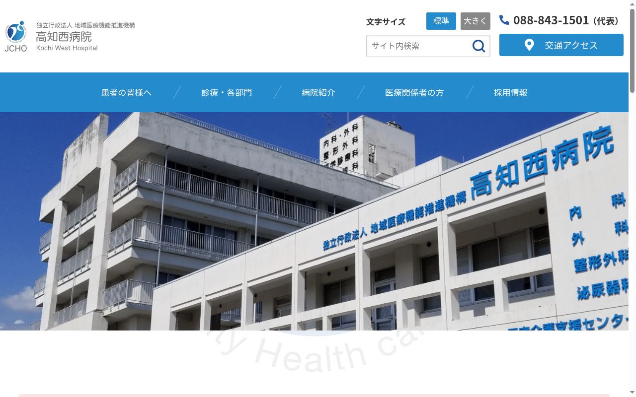 独立行政法人地域医療機能推進機構高知西病院の公式サイトのスクリーンショット