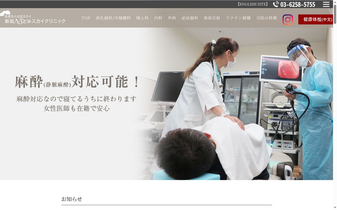 新宿NSビルスカイクリニックの公式サイトのスクリーンショット