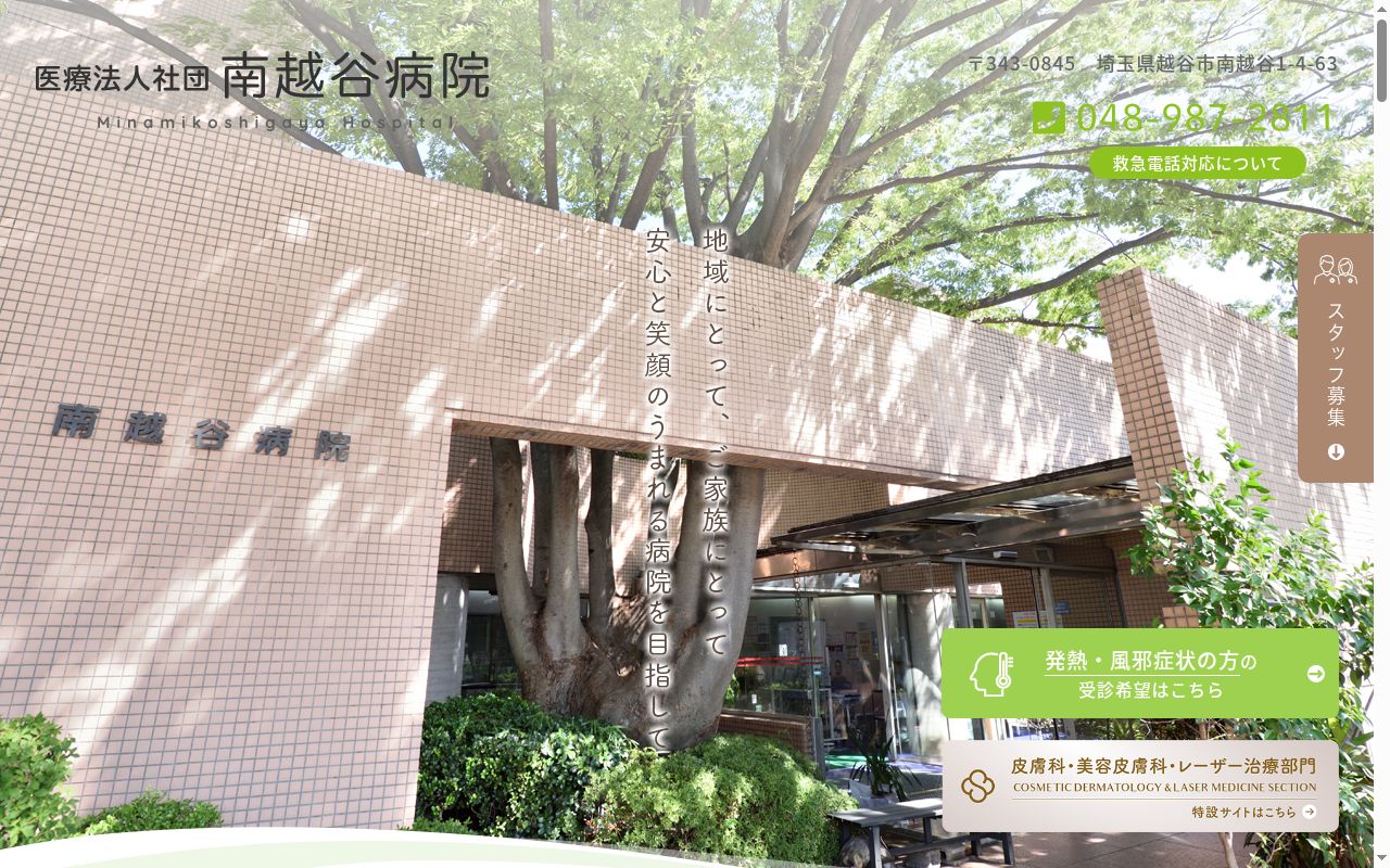 医療法人社団南越谷病院の公式サイトのスクリーンショット