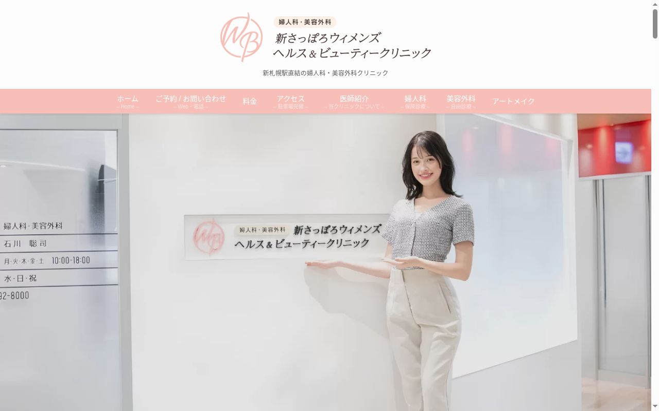 新さっぽろウィメンズ　ヘルス＆ビューティークリニックの公式サイトのスクリーンショット