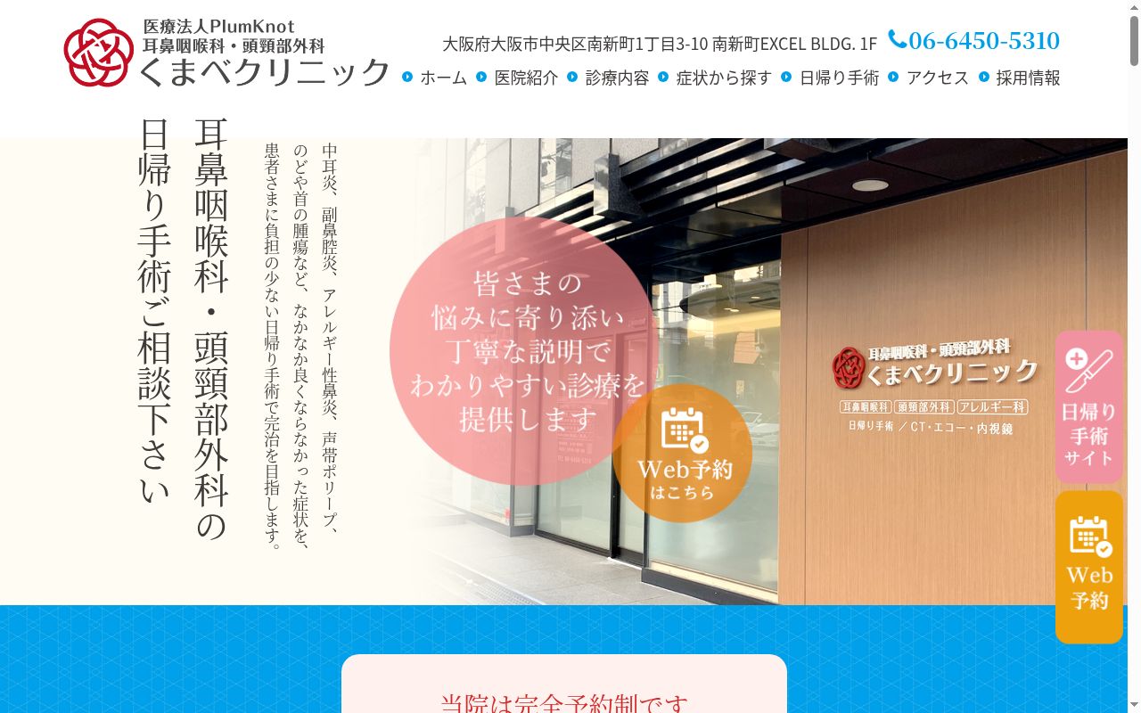 医療法人ＰｌｕｍＫｎｏｔ耳鼻咽喉科・頭頸部外科くまべクリニックの公式サイトのスクリーンショット