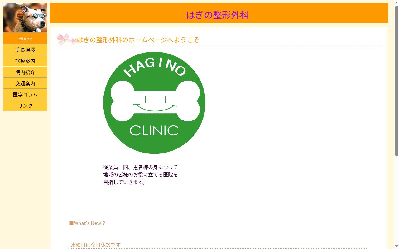 医療法人社団　はぎの整形外科の公式サイトのスクリーンショット
