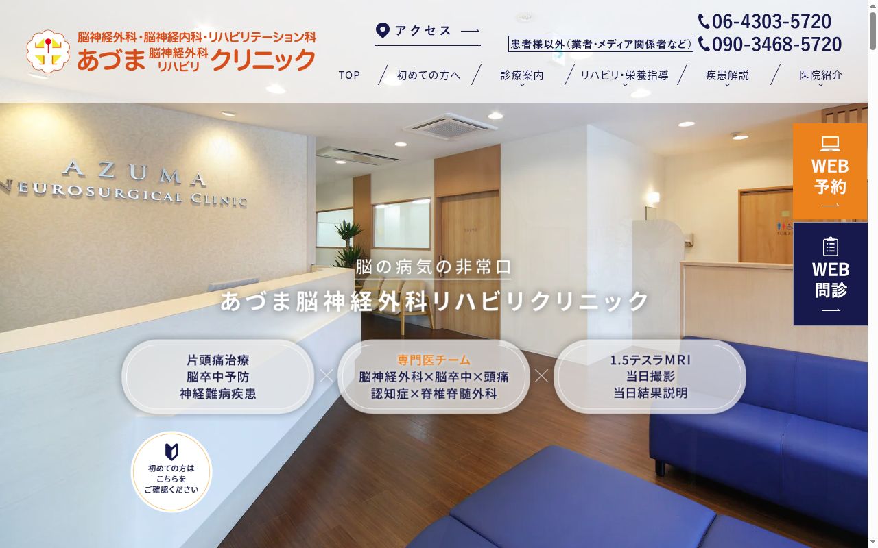 医療法人 華拓昇会 あづま脳神経外科リハビリクリニックの公式サイトのスクリーンショット