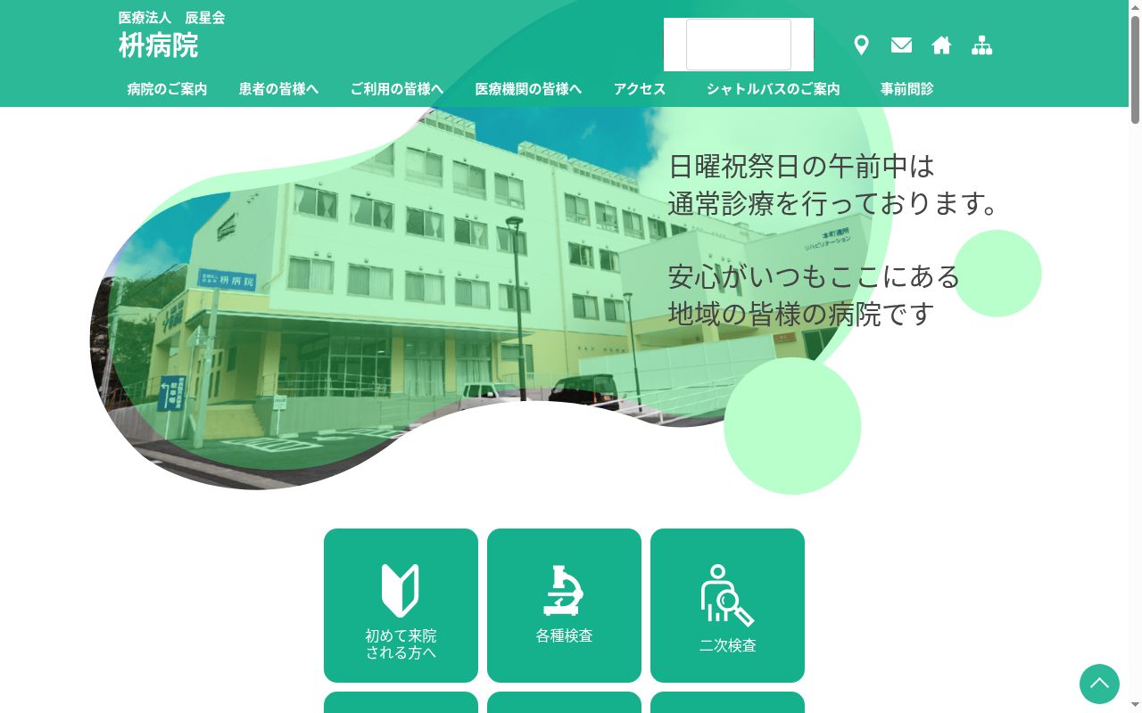 医療法人辰星会　枡病院の公式サイトのスクリーンショット