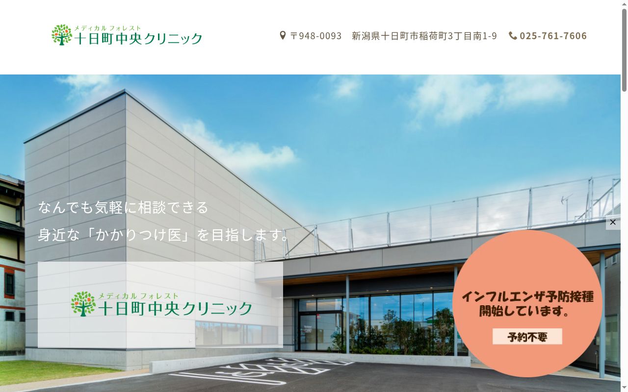 メディカルフォレスト十日町中央クリニックの公式サイトのスクリーンショット