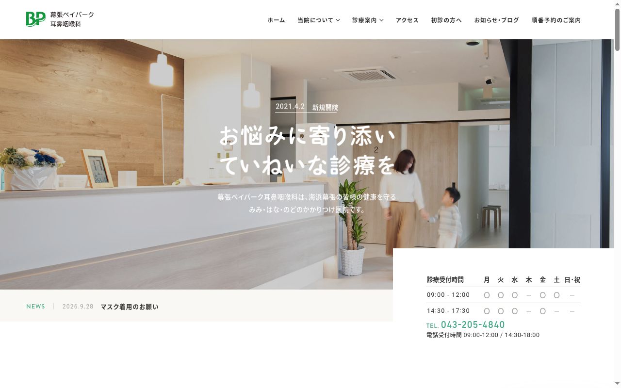 医療法人社団佑健会　幕張ベイパーク耳鼻咽喉科の公式サイトのスクリーンショット