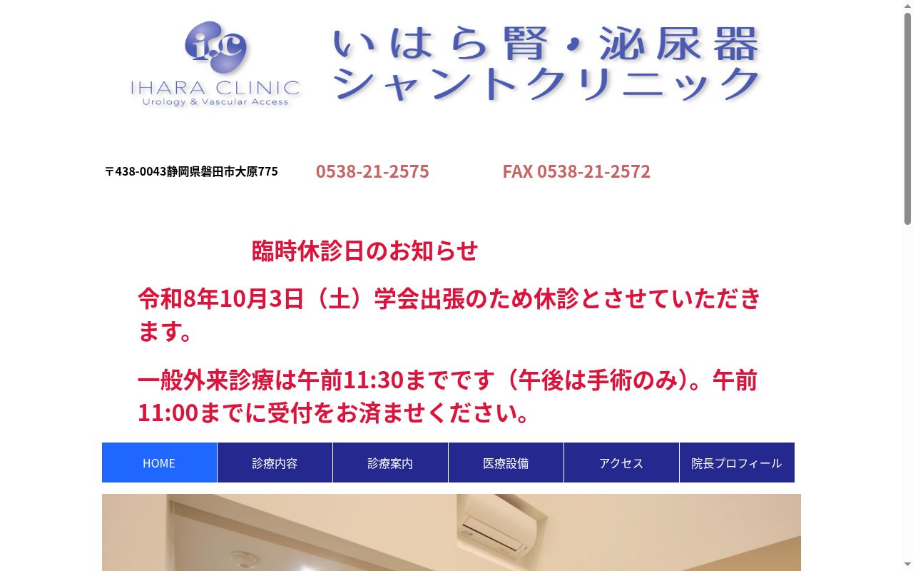 いはら腎・泌尿器シャントクリニックの公式サイトのスクリーンショット