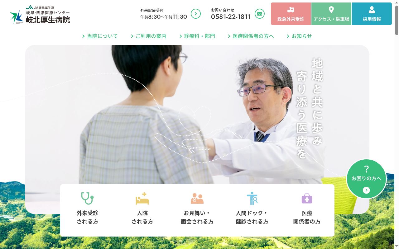 岐阜県厚生農業協同組合連合会岐阜・西濃医療センター岐北厚生病院の公式サイトのスクリーンショット