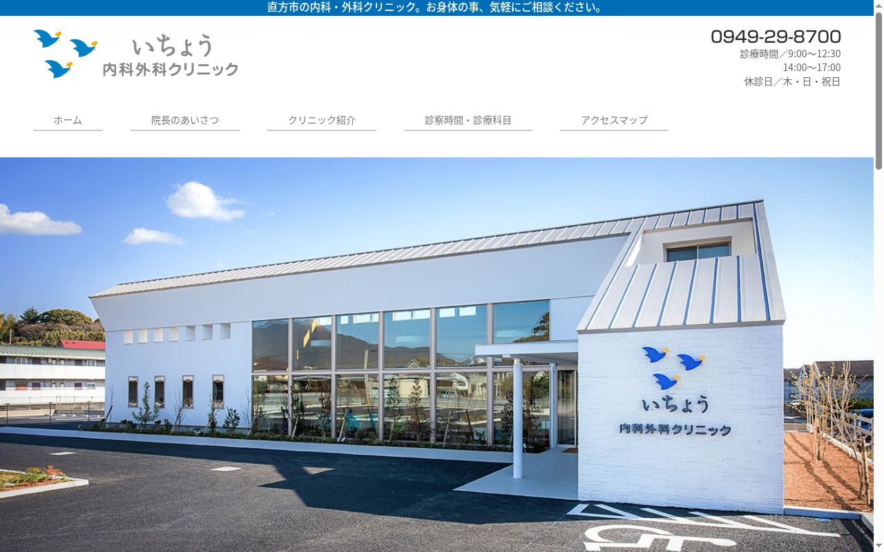 医療法人ICHO いちょう内科外科クリニックの公式サイトのスクリーンショット