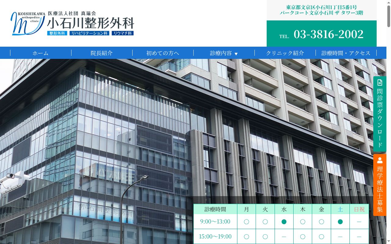 小石川整形外科の公式サイトのスクリーンショット