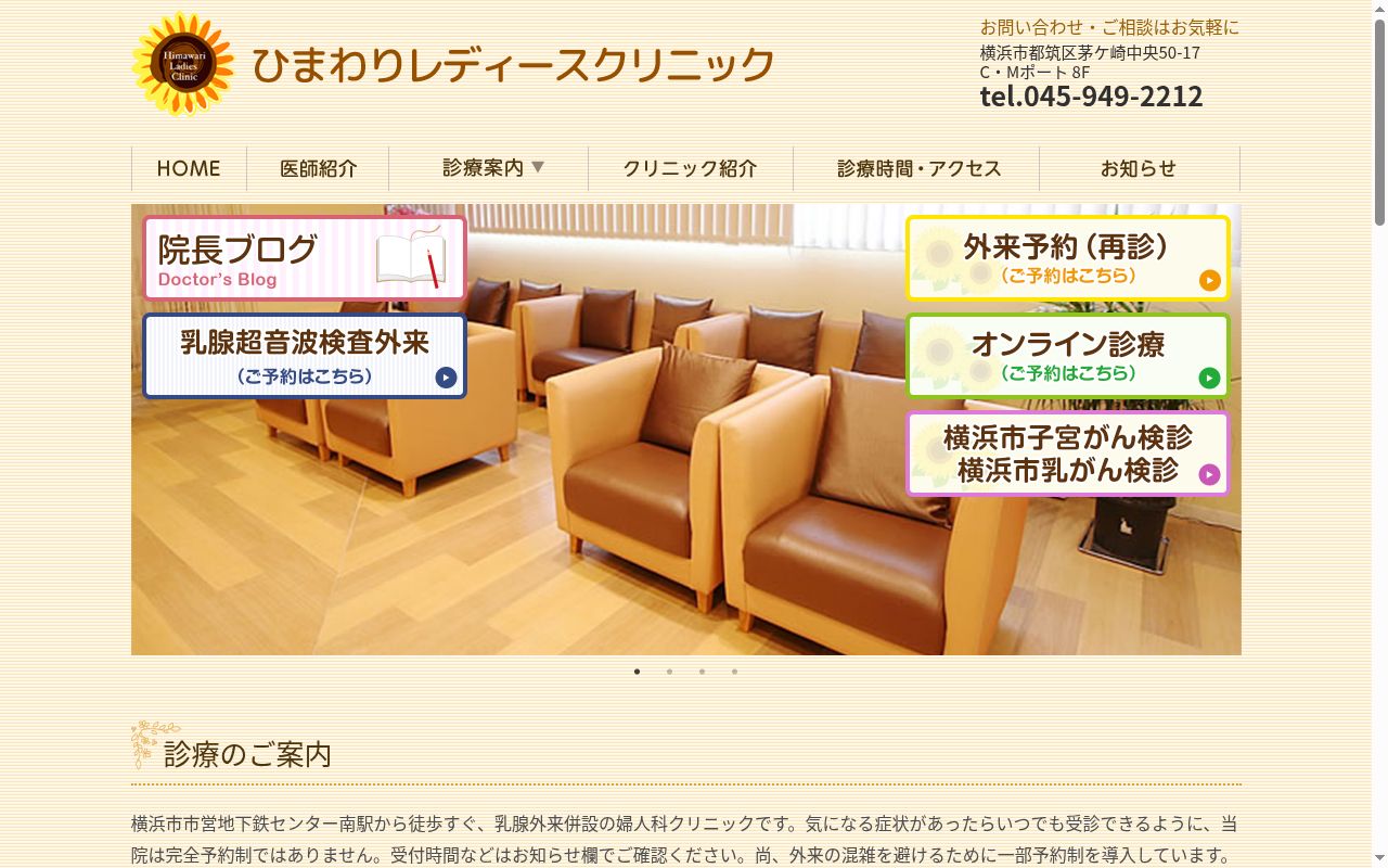 ひまわりレディースクリニックの公式サイトのスクリーンショット