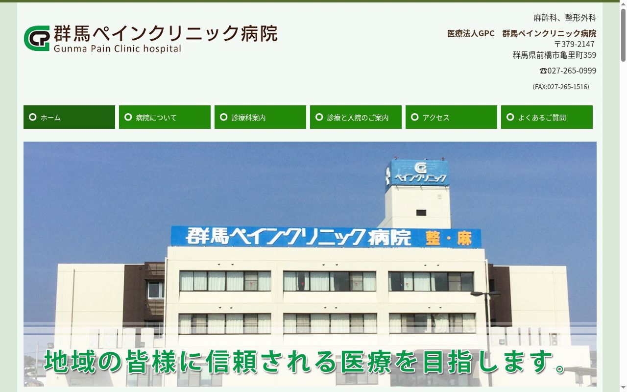 群馬ペインクリニック病院の公式サイトのスクリーンショット