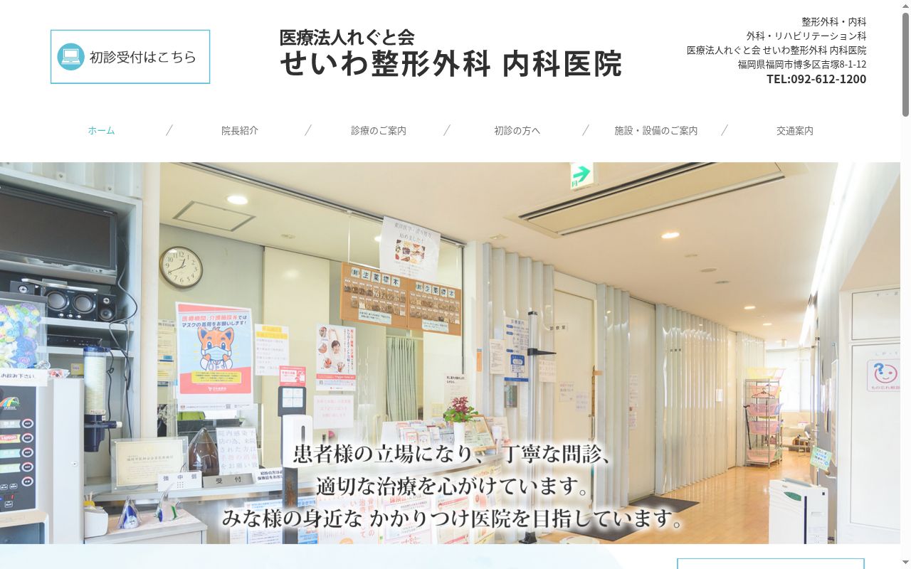 医療法人れぐと会せいわ整形外科内科医院の公式サイトのスクリーンショット