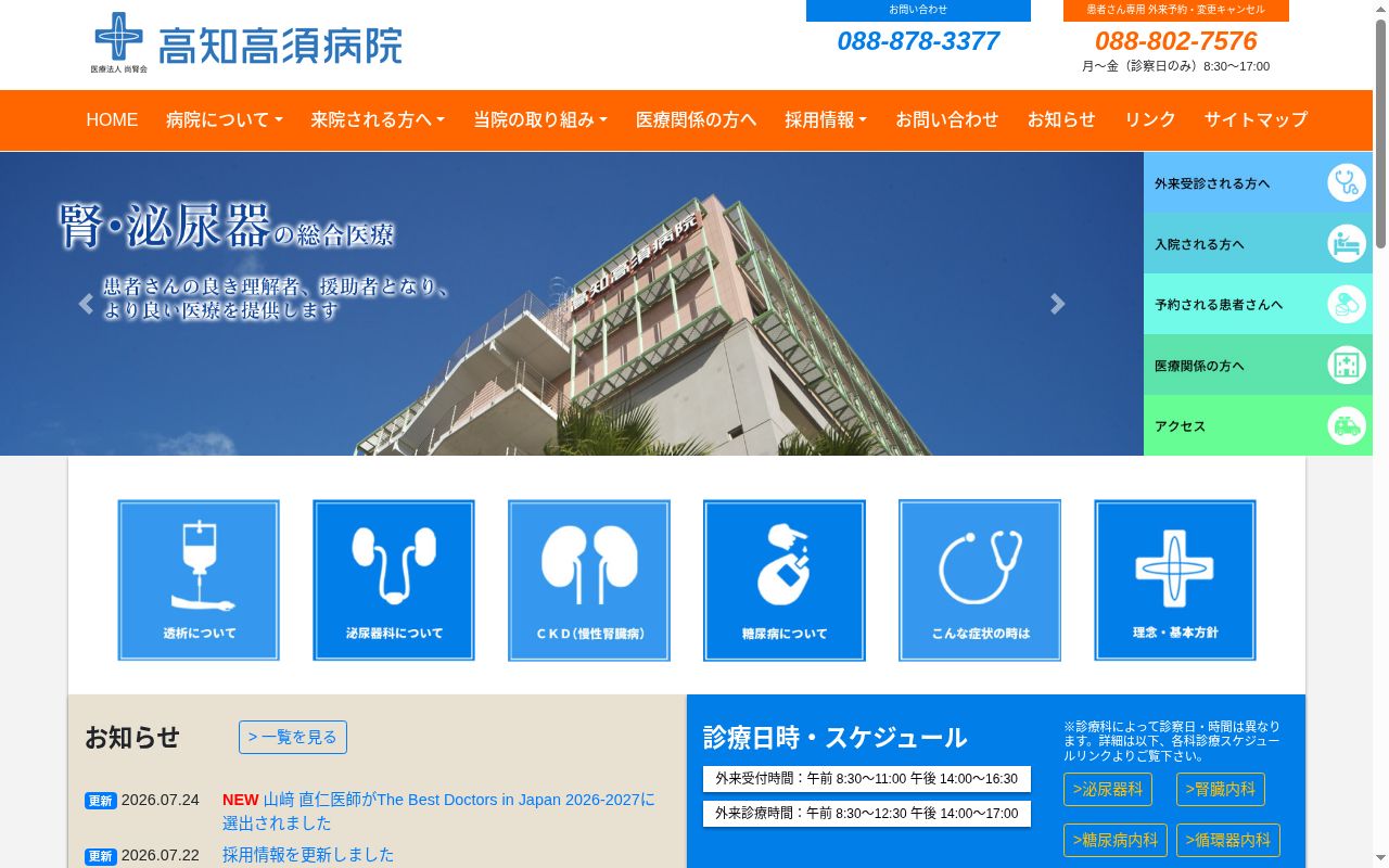 高知高須病院の公式サイトのスクリーンショット