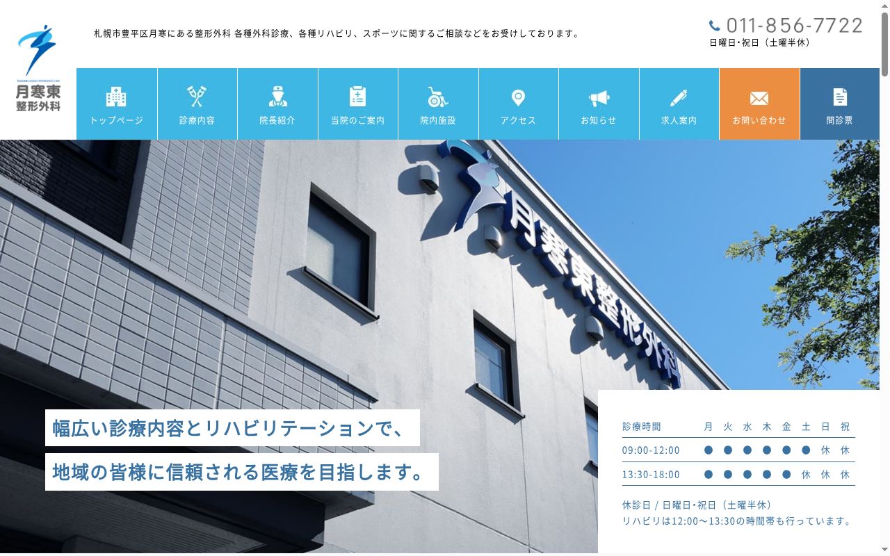 医療法人社団　幸英会　月寒東整形外科の公式サイトのスクリーンショット
