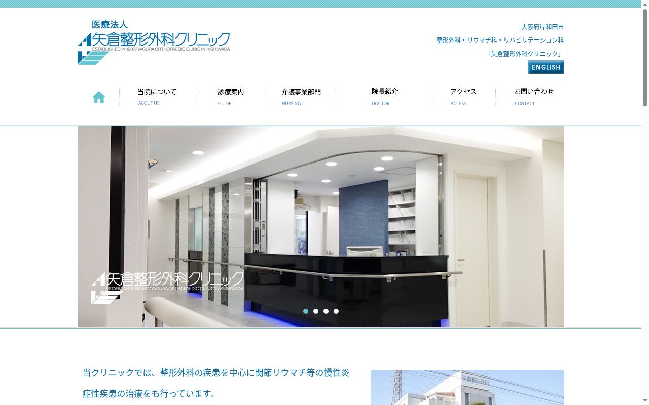 医療法人　矢倉整形外科クリニックの公式サイトのスクリーンショット